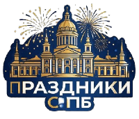 Праздники СПБ